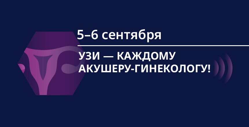 Заключение УЗИ: чётко, грамотно, безопасно