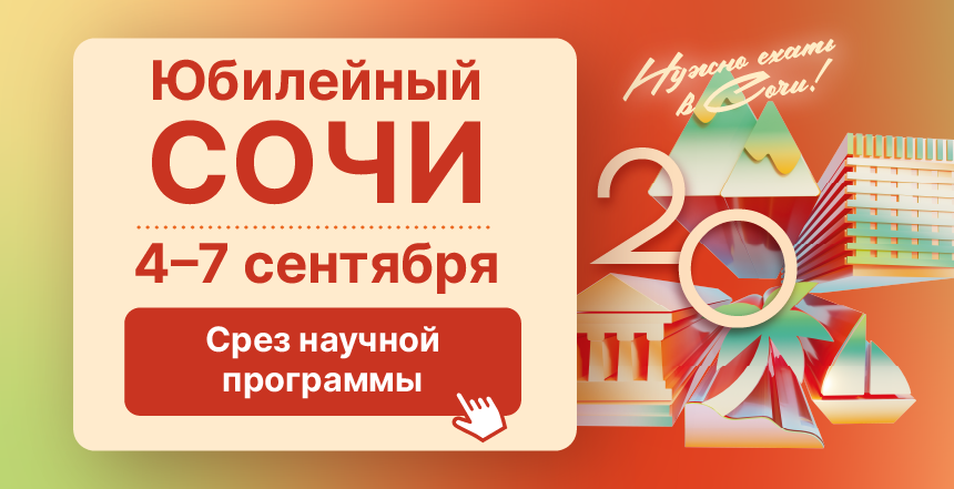 Что в научной программе «Сочинских контраверсий-2026»!