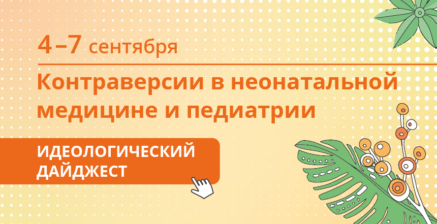 Идеологический дайджест конференции