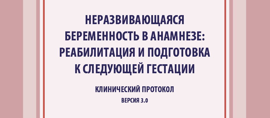 Неразвивающаяся беременность в анамнезе: реабилитация и подготовка к следующей гестации