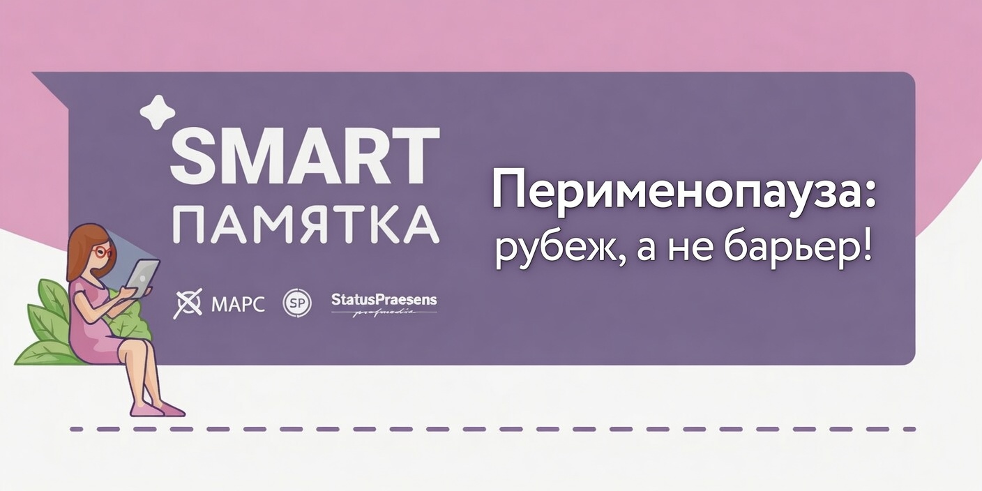 Перименопауза: рубеж, а не барьер!